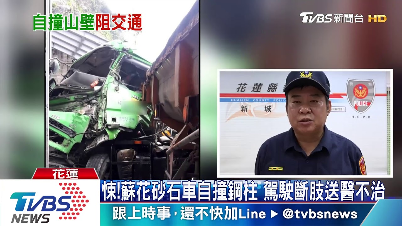 悚!蘇花砂石車自撞鋼柱 駕駛斷肢送醫不治