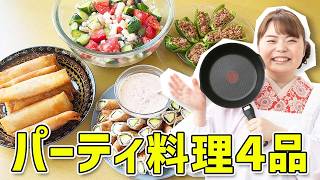 【時短料理】おうちパーティにおすすめ！簡単ごちそう時短料理４品
