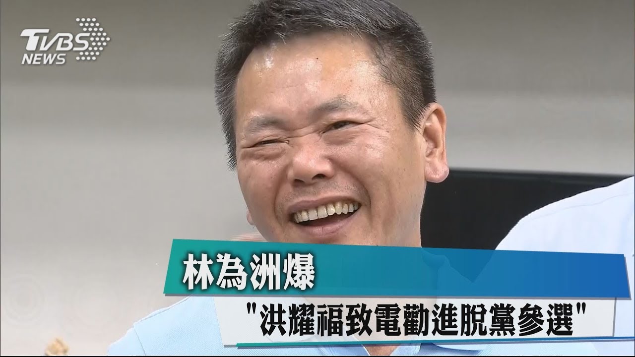 林為洲爆洪耀福致電 勸進脫黨參選