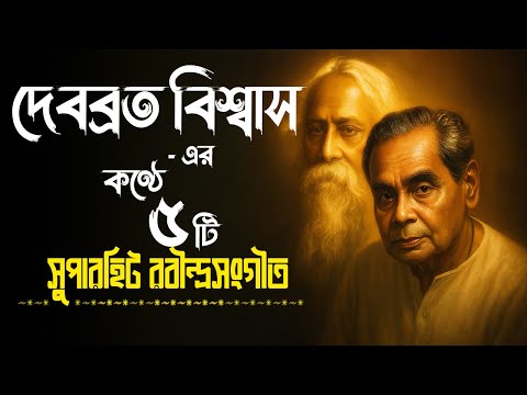 5 Superhit Rabindra Sangeet Of Debabrata Biswas | Best Of Debabrata Biswas