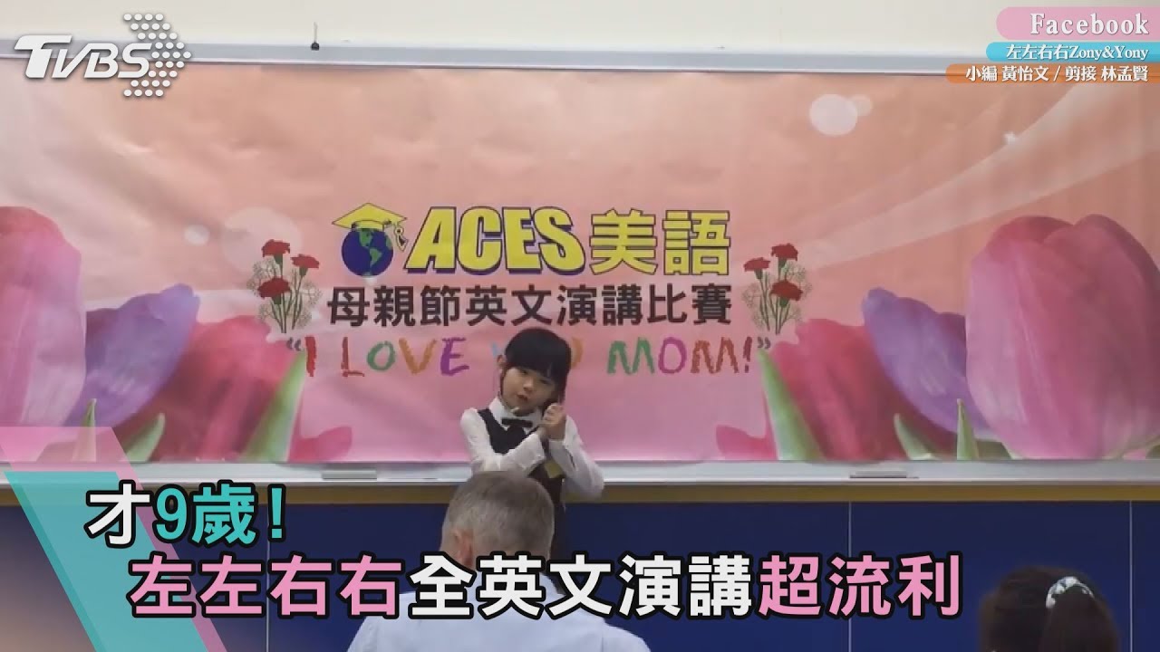 〈有片〉 才9歲!左左右右全英文演講超流利