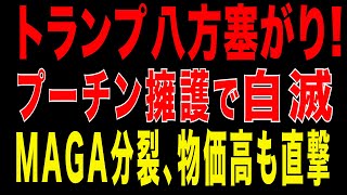 2026/1/2　トランプ八方塞がり─ プーチン擁護が裏目。MAGA分裂、物価高も直撃