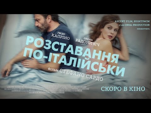"Розставання по-італійськи"- офіційний трейлер (український)
