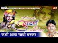 कभी आया साथी बनकर Krishna Bhajan 2016 Sanjay Mittal Saawariya Music Adar