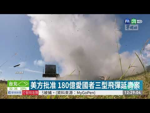 美方批准 180億愛國者三型飛彈延壽案