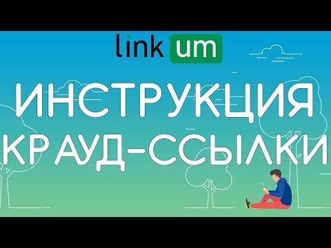 Видео Linkum