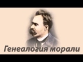 Фридрих Ницше - Генеалогия морали 