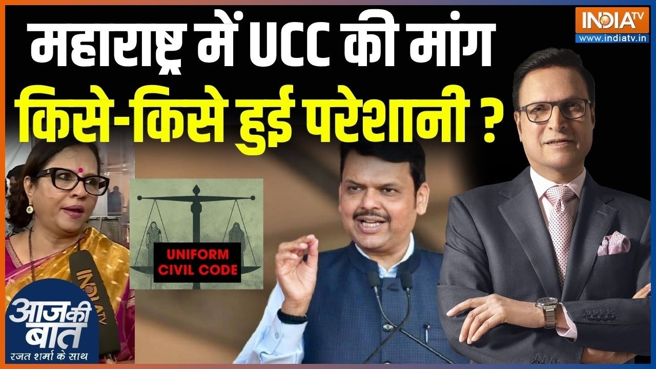 Maharashtra UCC Demand : महाराष्ट्र में UCC पर संग्राम, किसे-किसे हुई प?