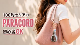 初心者OK！100均セリアの材料で作る大人可愛いパラコードキーチャーム｜Seria PARACORD DIY