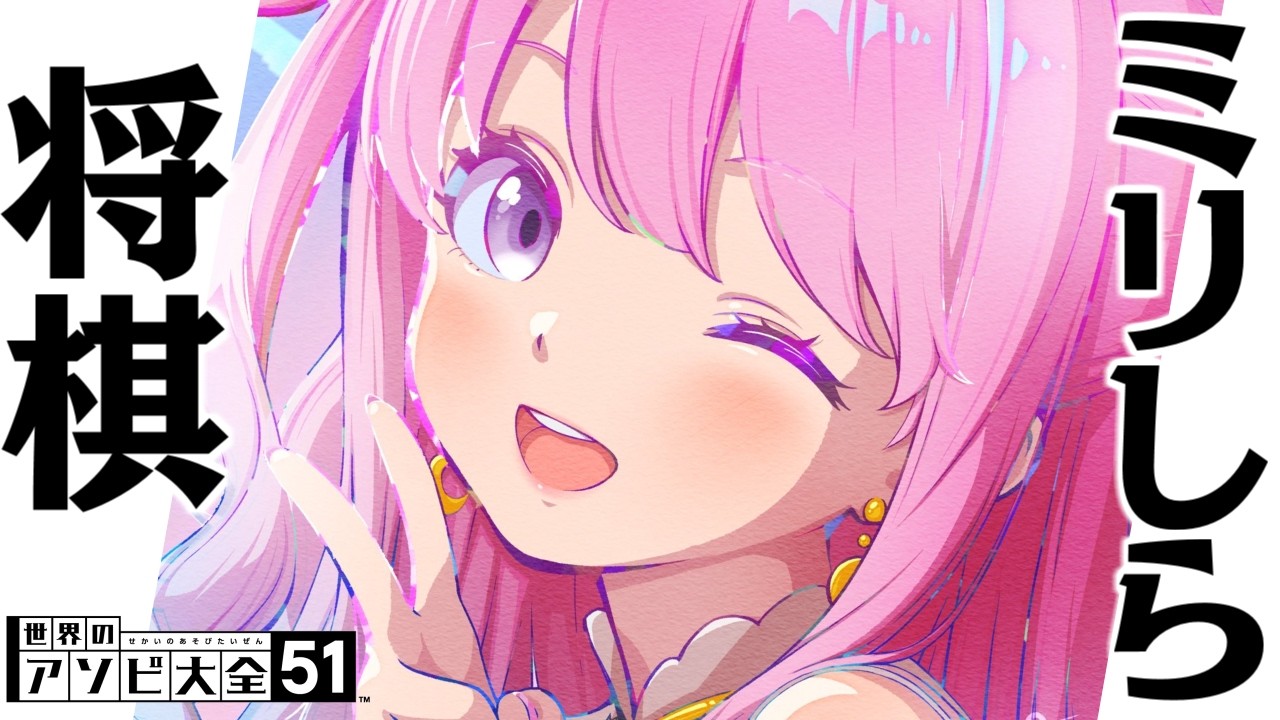 【 アソビ大全 】ミリしら将棋やるのら…ぞっ！！！(・o・🍬)【姫森ルーナ/ホロライブ】