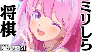 姫森ルーナ - ミリしら将棋やるのら…ぞっ！！！(・o・🍬)【姫森ルーナ/ホロライブ】