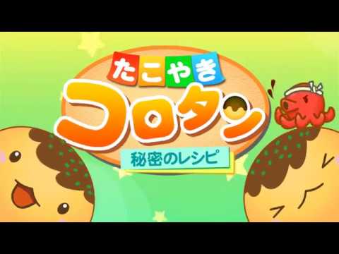 たこやきコロタン ～秘密のレシピ～ Video