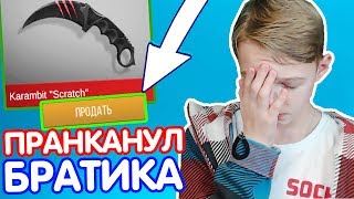 ПРОДАЛ НОЖ БРАТИКА ! ЖЁСТКИЙ ПРАНК ВЫШЕЛ ИЗ-ПОД КОНТРОЛЯ! ПРАНК НАД ШКОЛЬНИКОМ в Standoff 2/Стандофф
