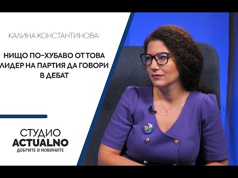 Калина Константинова: Няма нищо по-хубаво от това лидер на партия да говори в дебат