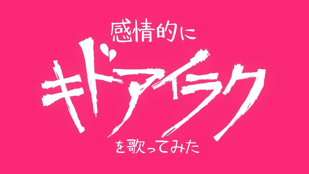 【感情的に】キドアイラクを歌ってみた ／ 織田信姫