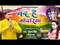 बंद है मंदिरिया Gunjan Singh का पहला सावन गीत Ba