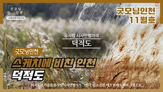 [굿모닝인천 11월호] 스케치에 비친 인천 – 덕적도