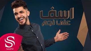كلمات اغنية اسف علي نجم
