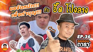 ขอของดารา EP.36 l แง้มประตูบ้าน \