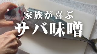 サバを1匹買ったのでご馳走作ります