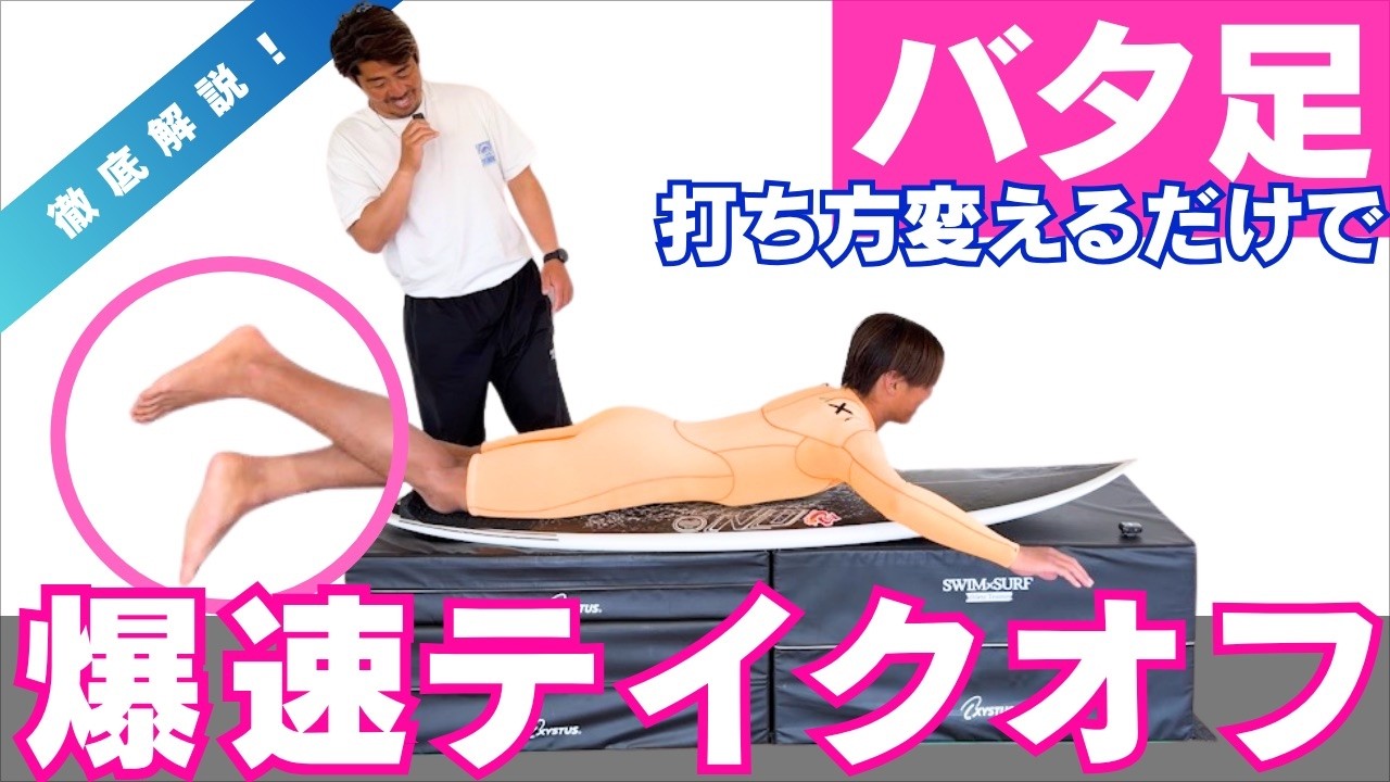 バタ足で「爆速テイクオフ」解説します