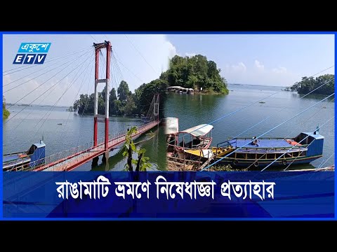 তিন সপ্তাহ পর রাঙামাটি ভ্রমণে নিষেধাজ্ঞা তুলে নেয়া হয়েছে