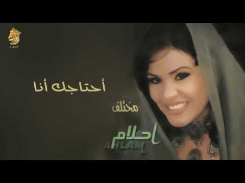 أحلام - أحتاجك أنا (النسخة الأصلية) |2000| (Ahlam - Ahtajak Ana (Official Audio