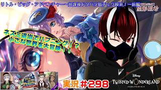【ツイステッドワンダーランド・リトル・ビッグ・アドベンチャー編】NRC生がちっちゃくなっちゃった！！#２９８【TWISTED-WONDERLAND】【Vtuber】【望影亜希】【ライブ配信】
