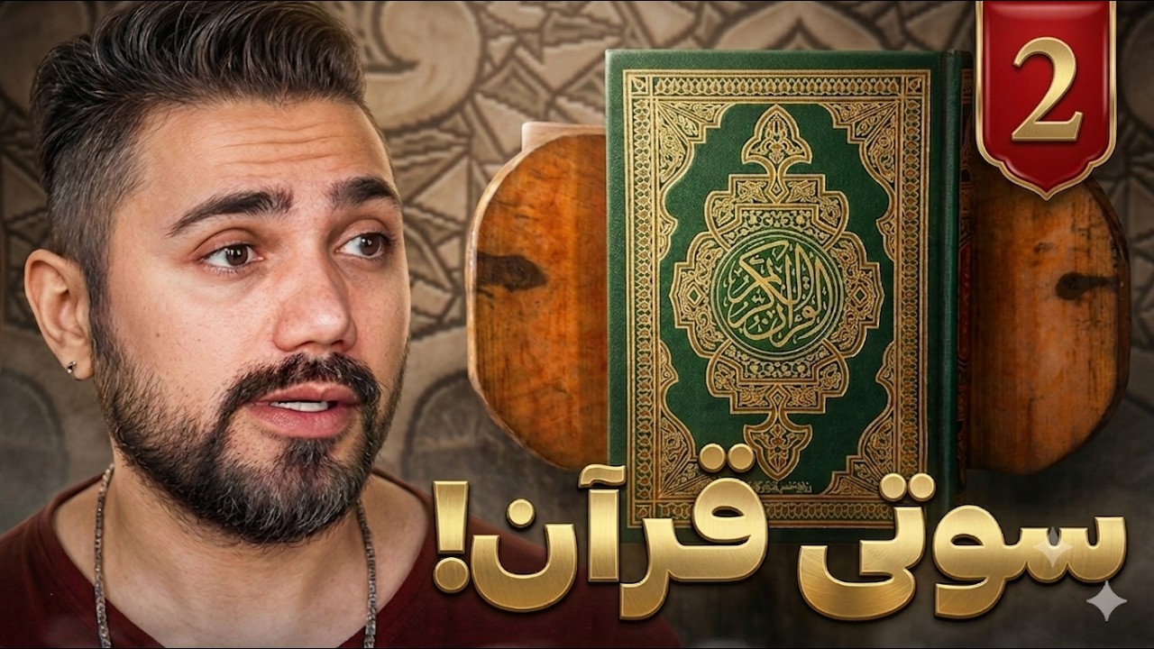 سوتی های قرآن - قسمت دوم - "تحریف قرآن و تورات"