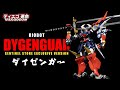 Samurai Robot Toting a Massive Sword: Riobot Dygenguar Sentinel Store Exclusive Version Review