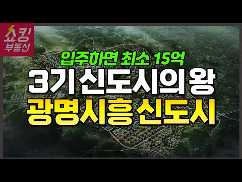 광명시흥신도시의 미친 호재, 공급 일정, 분양 세대수 총정리