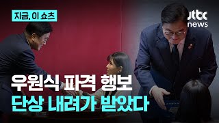 단상 내려가 선서문 받은 우원식 국회의장 '헌정사상 최초'｜지금 이 쇼츠