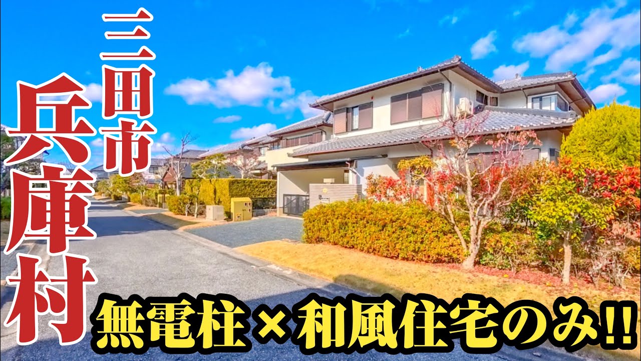 【兵庫村】和風住宅の最高峰⁉︎無電柱×和風住宅の稀少な街並みが作られた三田市カルチャータウンをご紹介。