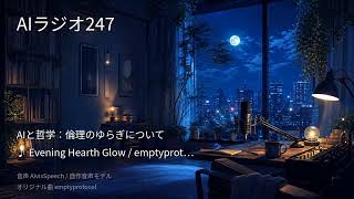 【AIラジオX】生成AIニュースを24時間しゃべり続けるAIラジオ｜作業用BGM 2026-09-02
