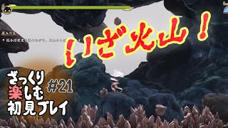 【サクナヒメ】ざっくり楽しむ初見プレイ#21
