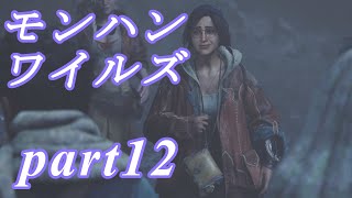 【MHWs】ライトボウガンでやっていくやーつpart12