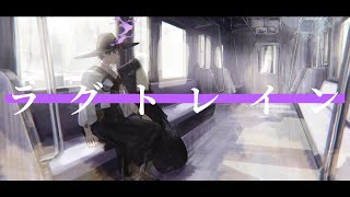 ここすき(00:03:27 - 00:04:22) - 【歌ってみた】「ラグトレイン」 covered by 跳亜