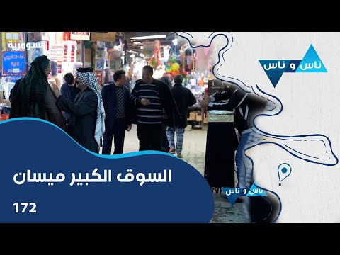 فيديو | السوق الكبير ميسان - ناس وناس م٧ - الحلقة ١٧٢