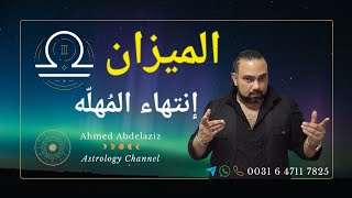 الميزان ♎️ زى ما هِرب وقت ما إحتاجته هرّبوا من حياتك وإنت الكسبان ♎️ #توقعات #برج_الميزان