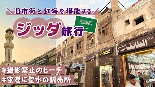 サウジアラビア・ジッダの紅海と古い街並みを堪能する旅✨ Traveling to Jeddah, Saudi Arabia🇸🇦［ENG SUB］