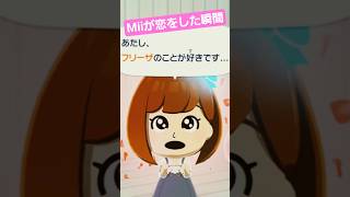 トモコレ Miiが恋をした決定的瞬間！#トモコレ #tomodachilife #恋愛