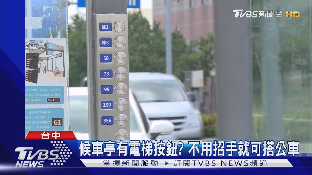 候車亭有電梯按鈕? 不用招手就可搭公車