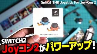 【魔改造】3千円以下でSwitch2のJoyコン2を高耐久・精度向上に簡単パワーアップ！GuliKit TMR Joystick For Joy Con２スティック交換