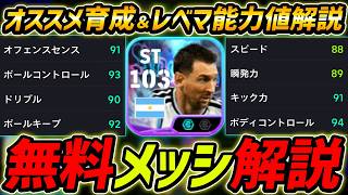 【最新】無料メッシ解説！これが無料は強い！おすすめ育成＆レべマ能力値まで徹底解説！【eFootball,イーフットボール,イーフト】