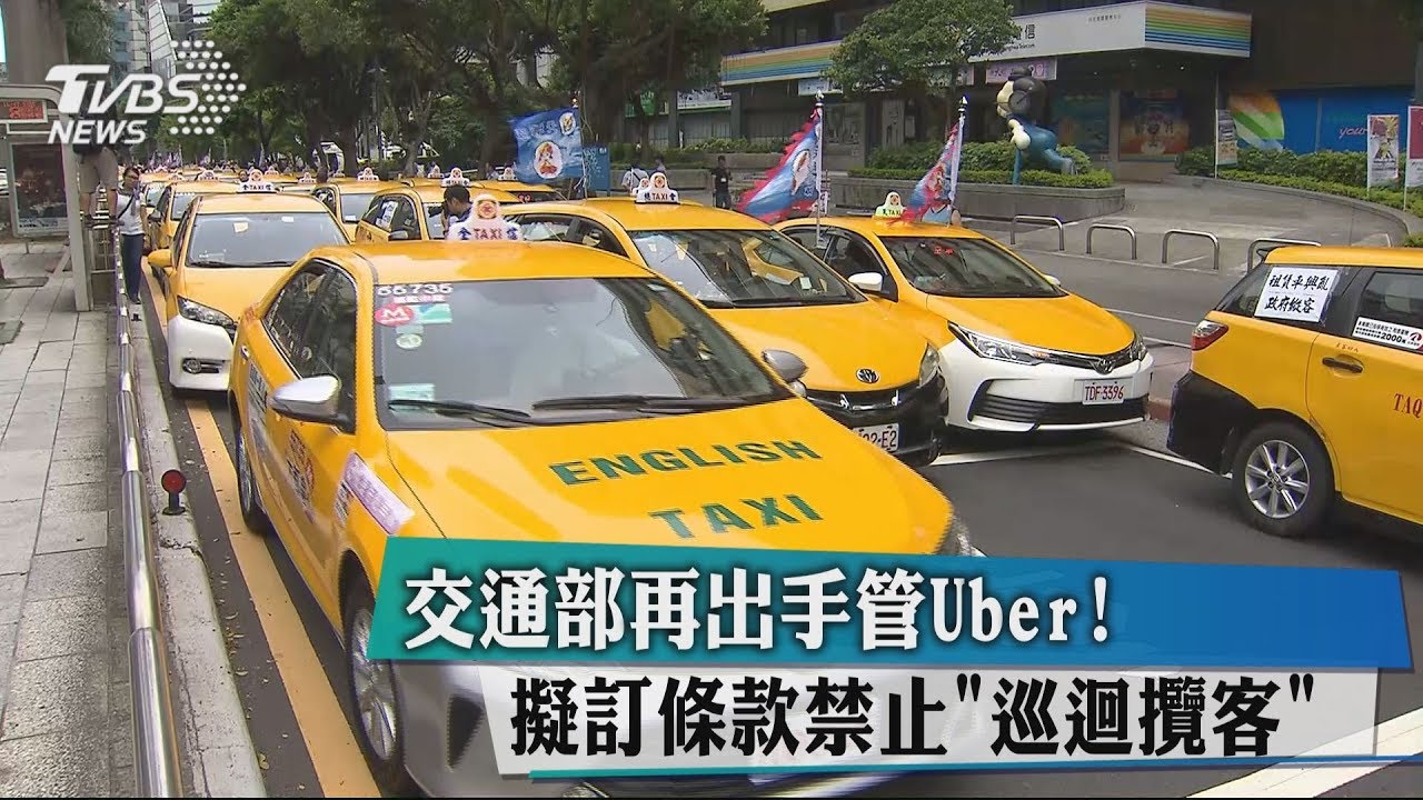 交通部再出手管Uber! 擬訂條款禁止「巡迴攬客」