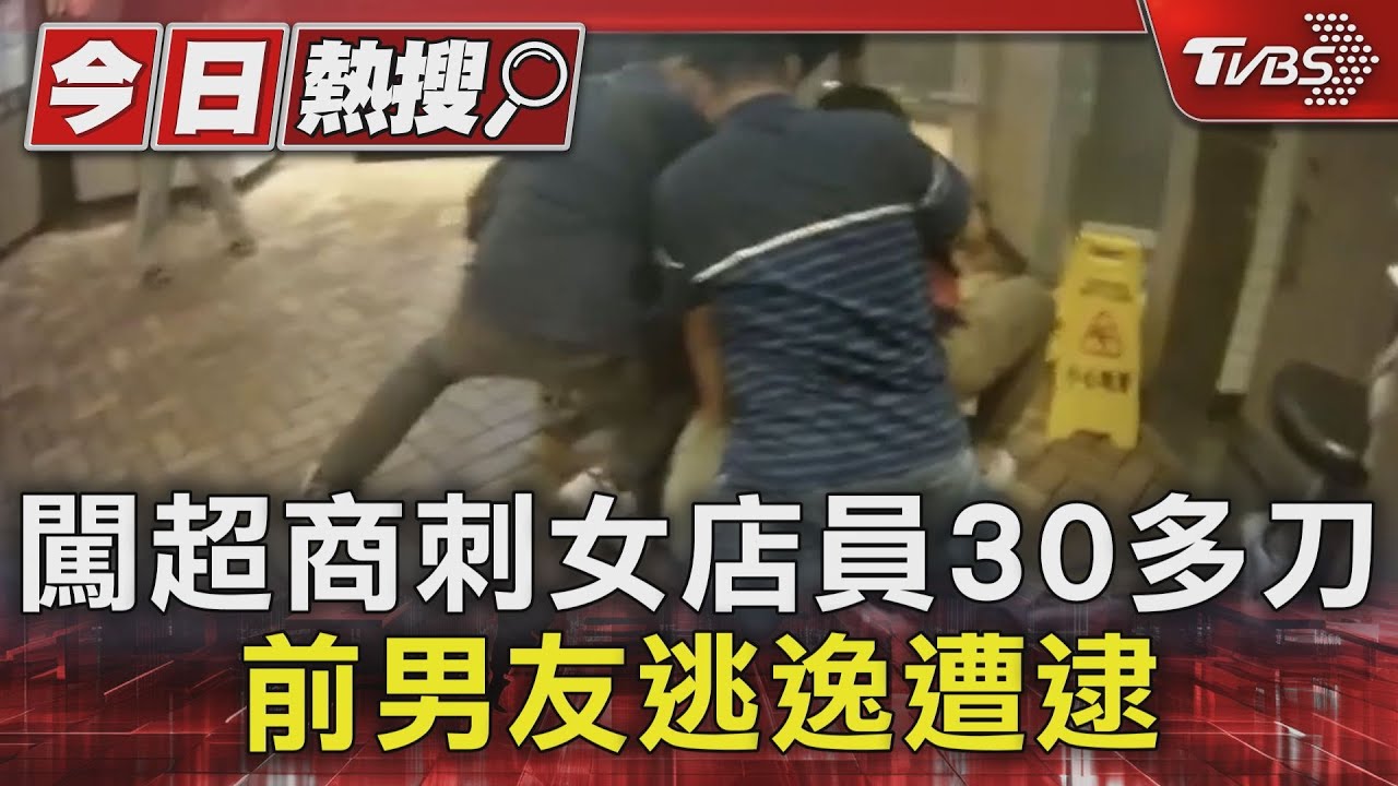 闖超商刺女店員30多刀 前男友逃逸遭逮