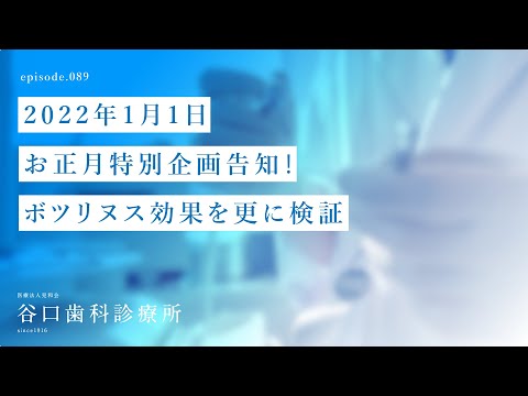 第89話 2022年1月1日お正月特別企画告知❗️-ボツリヌス効果を更に検証✨–札幌駅前-赤れんがテラス-谷口歯科診療所