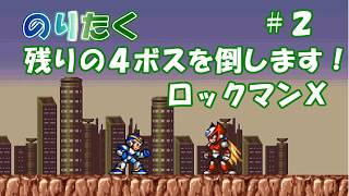 【たく】#2 ロックマンX【実況】