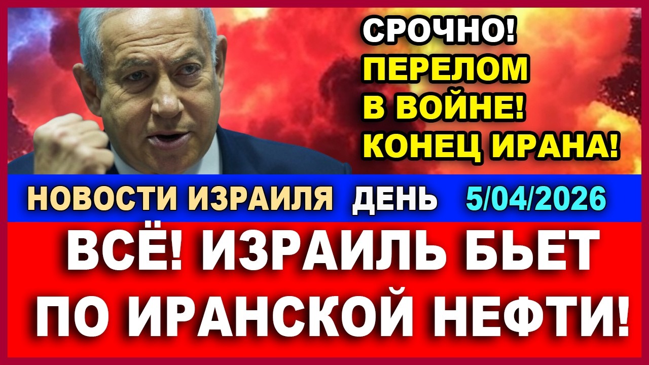 Срочно! Перелом в войне! Израиль бьет по иранской нефти! Это конец! Новости 05/0