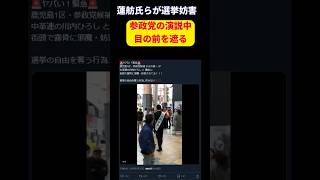 【悲報】蓮舫さん、参政党の選挙演説を妨害してしまう #shorts